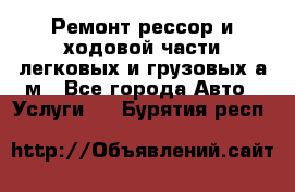 Ремонт рессор и ходовой части легковых и грузовых а/м - Все города Авто » Услуги   . Бурятия респ.